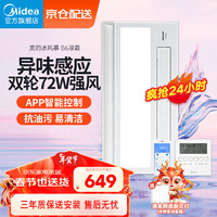 Midea 美的 凉霸厨房换气照明一体三合一排气扇卫生间集成吊顶冷霸遥控冷风机 APP控制|异味感应