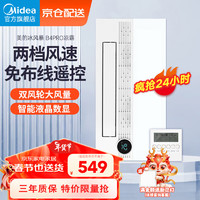 Midea 美的 凉霸照明一体冷霸嵌入式集成吊顶厨房冷风机冷风扇无线遥控吹风扇 双风轮|吹风换气