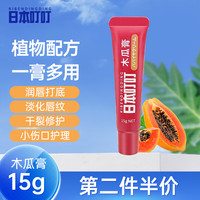 DING DING MOSQUITO 日本叮叮 木瓜膏15g 润唇膏膜去死皮多效修护膏秋冬保湿滋润防干裂