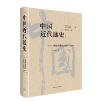 中国近代通史·第八卷：内战与危机（1927-1937）