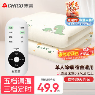 移动端、京东百亿补贴：CHIGO 志高 电热毯单人小功率电褥子电暖毯定时除螨自动断电 小龙0.7*1.5米