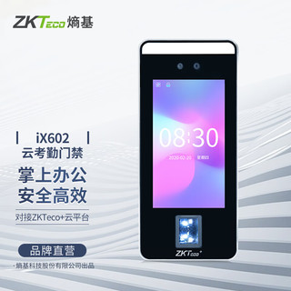 ZKTeco/熵基科技ix602考勤门禁一体机人脸面部识别考勤机打卡机门禁系统指纹打卡器员工上班签到 ix602云门禁 标配