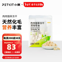 PETKIT 小佩 肉肉猫草冻干 猫零食鸡肉鳕鱼冻干猫咪零食冻干化毛宠物零食45g 鸡肉+鳕鱼+猫草(3包)