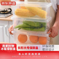 京东京造冰箱保鲜盒长方形大号(长高款)水果蔬菜厨房带盖透明沥水盒2个装