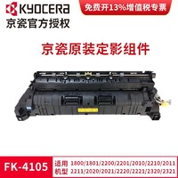 京瓷 FK-4105定影組件 DV-4105顯影組件2010 2020 1800復印機保養組件 FK-4105定影組件