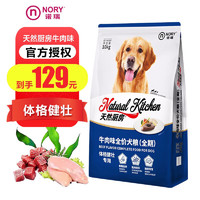 NORY 诺瑞 宠物狗粮全犬种全价成犬粮鸡肉狗粮 牛肉味全期10kg（健壮骨骼）