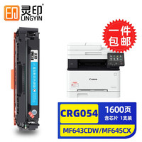 灵印佳能MF643cdw硒鼓MF645cx MF641cw粉盒LBP621cw墨盒LBP623cdw 【蓝色标准版1600页】佳能CRG054硒鼓易加粉