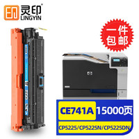 灵印惠普cp5225硒鼓hp307A CE740a粉盒cp5225dn/n彩色打印机墨盒碳粉盒墨粉盒 惠普307A/CE741a硒鼓蓝色