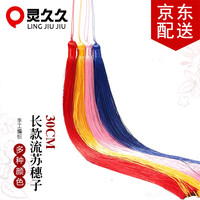 灵久久 30cm大穗子流苏挂件