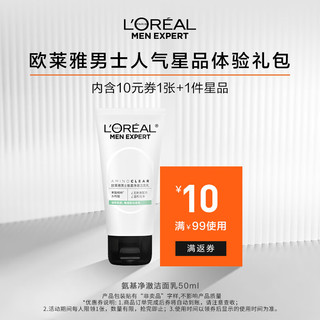 L'OREAL PARIS LOREAL）男士氨基净澈洁面乳洗面奶50ml