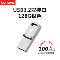 联想（Lenovo）128GB Type-C USB3.2手机U盘 SX1Pro金属mini款 双接口手机电脑两用 银色