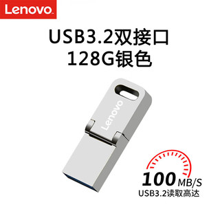 联想（Lenovo）128GB Type-C USB3.2手机U盘 SX1Pro金属mini款 双接口手机电脑两用 银色