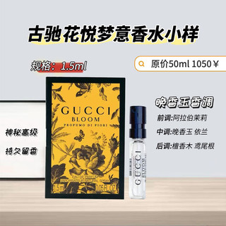 古驰（GUCCI）花悦梦意女士试管香水1.5ml浓香 中小样，介意慎拍 花香调