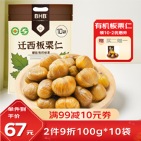 BHB 京东板栗 有机板栗仁迁西栗子坚果休闲零食甘栗仁1000g/袋