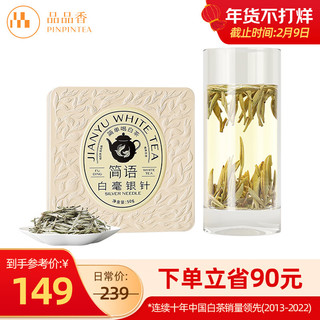 PINPINTEA 品品香 简语 2022年 一级 白毫银针 50g