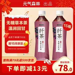 元气森林 无糖 纤茶 桑葚五黑茶 500ml*15瓶 整箱装