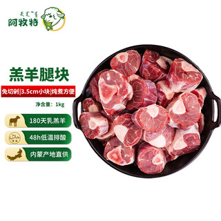 Imeat 阿牧特 内蒙古羊腿块  国产原切羊前腱子羊小腿切段 45.7  2斤