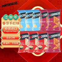 POPCORNERS 哔啵脆 组合玉米片60g*9口味随机原装进口年货大礼包非油炸