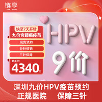 链享 9九价HPV宫颈癌疫苗扩龄9-45岁预约 深圳九价