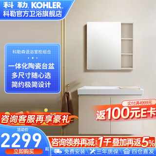 KOHLER 科勒 森语肤感智能陶瓷一体盆浴室柜奶油风卫生间洗脸盆柜组合挂墙安装 800柜体+台盆+镜柜