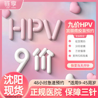 链享 9九价HPV宫颈癌疫苗扩龄现货 九价HPV【正规医院 保障三