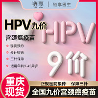 链享 9九价HPV宫颈癌疫苗扩龄9-45周岁预约 9价HPV疫苗【正规医院保障三
