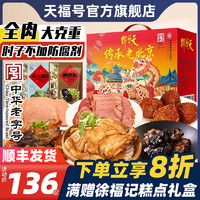 天福号熟食年货礼盒酱牛肉过年大礼包年夜饭腊味肉肠中华老字号北京特产 经典好礼-6袋/1420g