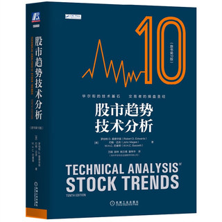 《股市趋势技术分析》（原书第10版、精装）