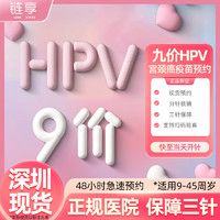 链享 9九价HPV宫颈癌疫苗扩龄9-45周岁预约 9价HPV疫苗【正规医院 保障三针