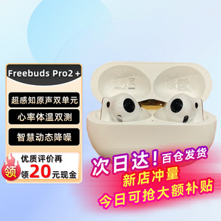 华为华为FreeBuds Pro 2 + 真无线蓝牙耳机 主动降噪入耳式 心率体温监测游戏音乐耳机 羽沙白 羽纱白