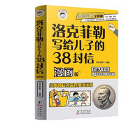 洛克菲勒写给儿子的38封信漫画版，石油大王的与成功之道 洛克菲勒非勒家信 国学智慧漫画书