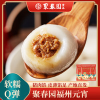 聚春园元宵300g袋装福州传统元宵汤园丸子肉馅元宵家用美食团圆佳节 元宵300g*12