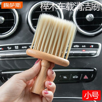 梅萨斯(MIXSAS)汽车内饰清洁刷车用空调出风口软毛刷清洗神器仪表台缝隙除灰尘刷 【小号】榉木车载清洁刷