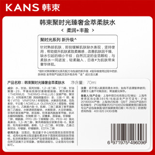 KANS 韩束 聚时光滋养水70ml紧致抗皱提亮祛黄补水护肤化妆爽肤水