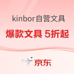  kinbor自营文具  新年换新本 龙年迎好运 专场活动
