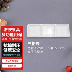 VAKADA 密胺咸菜碟餐厅快餐家用火锅酱醋调料碟 长方形3格碟 5个起售