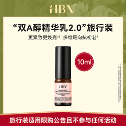 HBN 视黄醇塑颜精华乳 10ml
