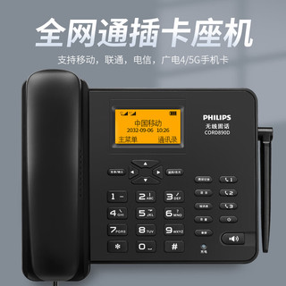 飞利浦（PHILIPS）全网通4G5G无线插卡固话电话座机电信移动联通广电4G网高清免提CORD890D 黑色