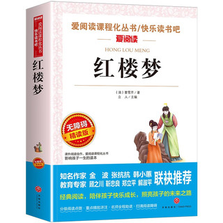 红楼梦/快乐读书吧五年级下册 版四大名 爱阅读儿童文学名 无障碍阅读精读版