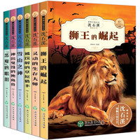 沈石溪动物小说第二辑全套6册 狮王的崛起+神出鬼没的独角兽+恶魔的眼泪