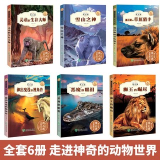 沈石溪动物小说第二辑全套6册 狮王的崛起+神出鬼没的独角兽+恶魔的眼泪