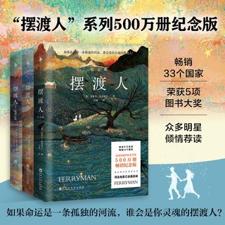 摆渡人三部曲（纪念版）（500万册纪念版！钟汉良、欧阳娜娜、韩雪等明星倾情荐读。