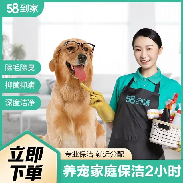 58到家 养宠家庭保洁 家政保洁服务 保洁服务 家政 上门服务 钟点工 小时工除毛除臭宠物专区清理 养宠家庭保洁2小时（适用于≤50㎡） 北京、大连