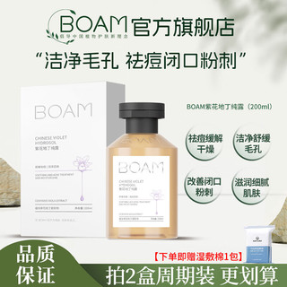 BOAM紫花地丁纯露保湿舒缓祛痘洁净毛孔改善闭口粉刺湿敷水细腻肌肤 紫花地丁纯露2瓶装