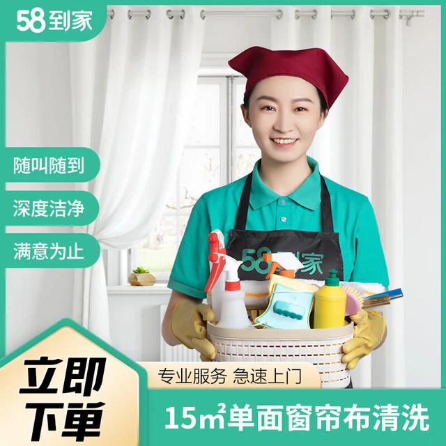 58到家 窗帘清洗 上门服务 洗窗帘服务 抑菌去污强力除尘 15㎡单面窗帘布清洗 石家庄、苏州、太原、天津、无锡、武汉、西安、长春