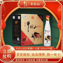 Niulanshan 牛栏山 百年牛栏山 炫彩V8 青春版 42%vol 浓香型白酒