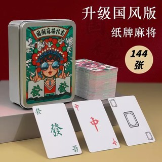 纸牌麻将扑克牌144张家用不防水旅行便携式加厚耐用纸麻将