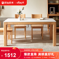 原始原素实木岩板餐桌简约橡木桌子长方形家用吃饭桌椅1.4m 原木色（鱼肚白）