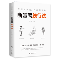 抖音超值购：正版 断舍离践行法 全方位的心灵断舍离健康的生活内心修养书籍