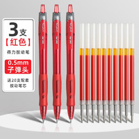 deli 得力 按动中性笔 0.5mm 3支+笔芯20支